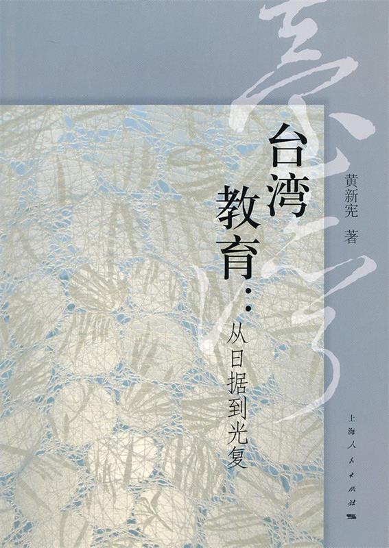 【正版】台湾教育-从日据到光复黄新宪