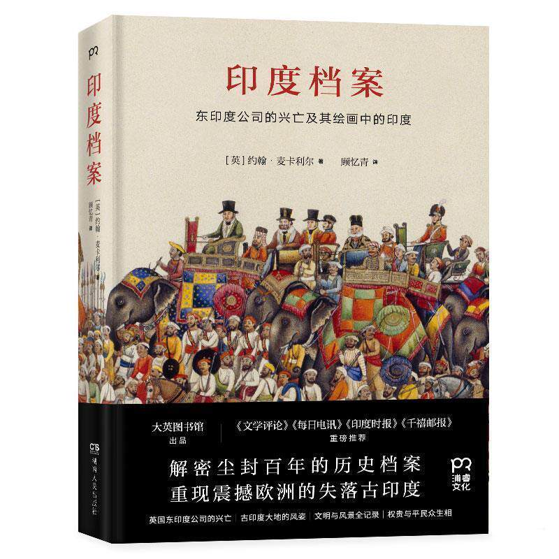 【正版书】 印度档案 约翰·麦卡利尔 湖南人民出版社