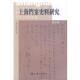 正版 编 书 上海市档案馆 上海三联书店 上海档案史料研究