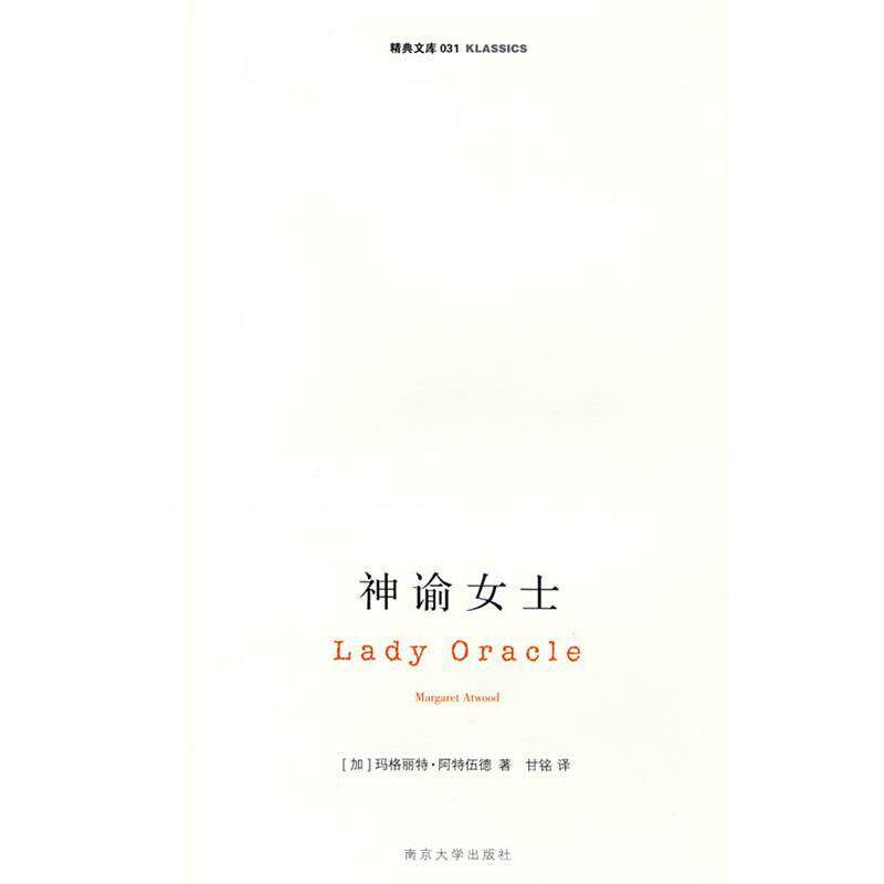 【正版书】 神谕女士 玛格丽特·阿特伍德(Atwood.M.) 南京大学出版社