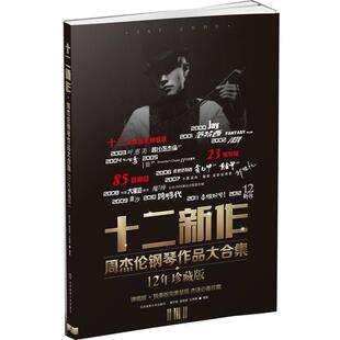 【正版书】 十二新作—周杰伦钢琴作品大合集 梁淇赟,蒋于帅,王琳琳 著 北京体育大学出版社