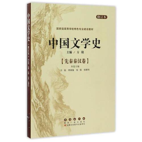 【正版书】 中国文学史--先秦秦汉卷 方铭 主编,李炳海 等分册主编 长春出版社