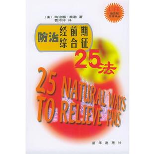 【正版书】 防治经前期综合征25法 [美]泰勒 著,鲁玲玲 译 新华出版社