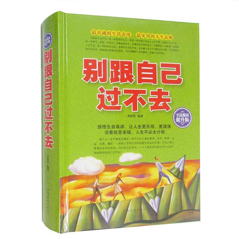 【正版书籍】别跟自己过不去（全民阅读提升版） 李静然