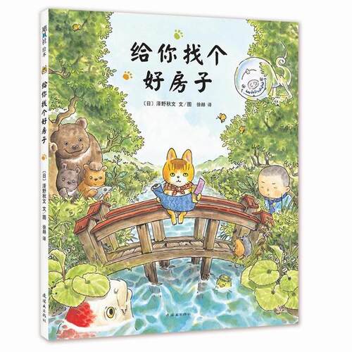 【正版书】 给你找个好房子 [日]泽野秋文 文图,徐赫 连环画出版社