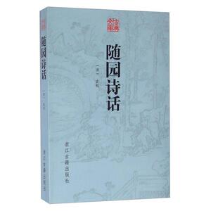 【正版书】 古典文库 随园诗话 (清)袁枚 浙江古籍出版社