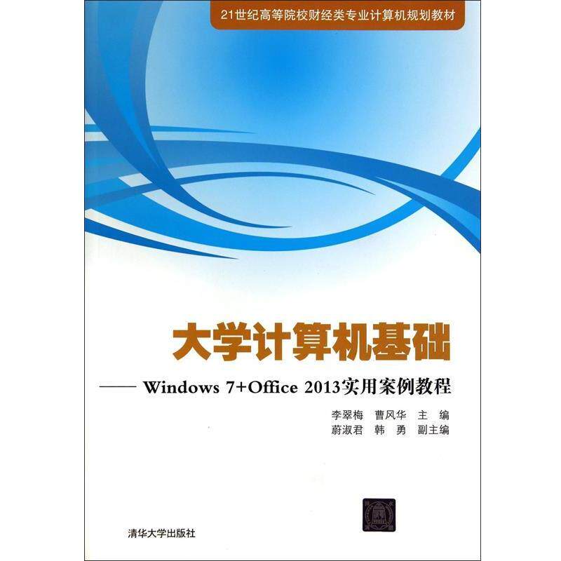 【正版】大学计算机基础 Windows 7Office2013实用案 李翠梅、曹风华、蔚淑