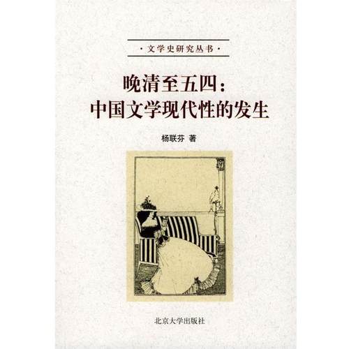 【正版】晚清至五四 中国文学现代性的发生 杨联芬