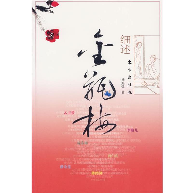 【正版】细述金瓶梅 16开平装