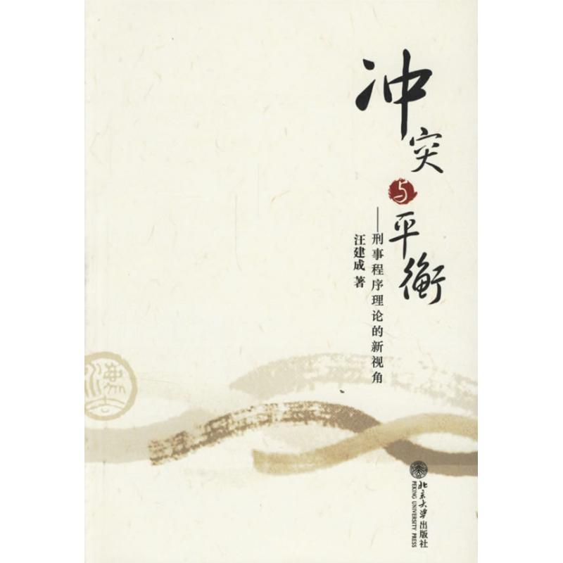 【正版】冲突与平衡 汪建成