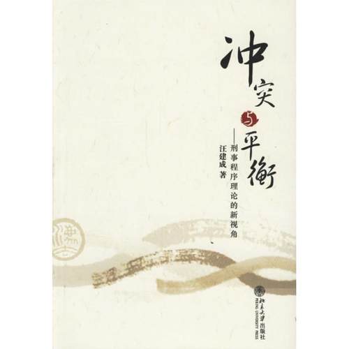 【正版】冲突与平衡 汪建成