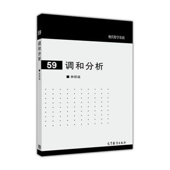 【正版现货】现代数学基础59-调和分析 林钦诚