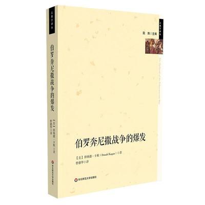 【正版】伯罗奔尼撤战争的爆发 [美]卡根 曾德华