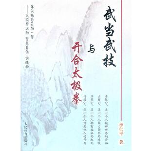 【正版书】 武当武技与开合太极拳 李仁平　著 人民体育出版社