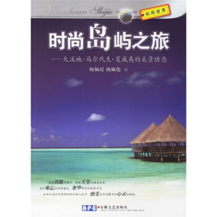 大溪地马尔代夫夏威夷 杨佩论 美景诱惑 时尚 岛屿之旅 正版 杨佩瑶