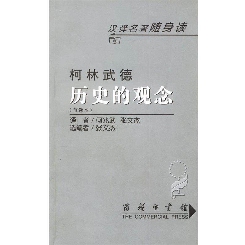 【正版书】 历史的观念 (英)柯林武德 著,何兆武 等译 商务印书馆