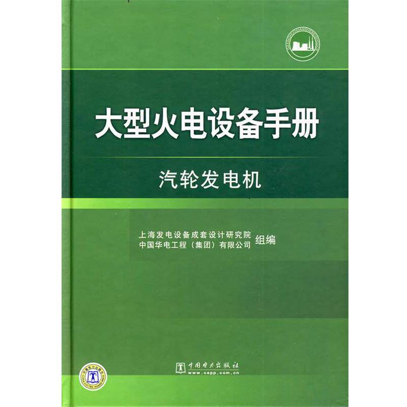 【正版书】 火电设备手册 汽轮发电机 上海发电设备成套设计研究院,中国华电工程(集团)有限 中国电力出版社