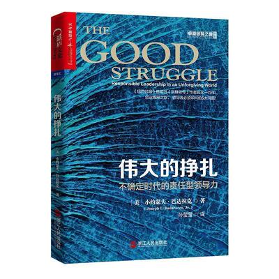 【正版书】 伟大的挣扎:不确定时代的责任型领导力 (美) 小约瑟夫·巴达拉克(Joseph L. Badaracco, Jr.) 浙江人民出版社