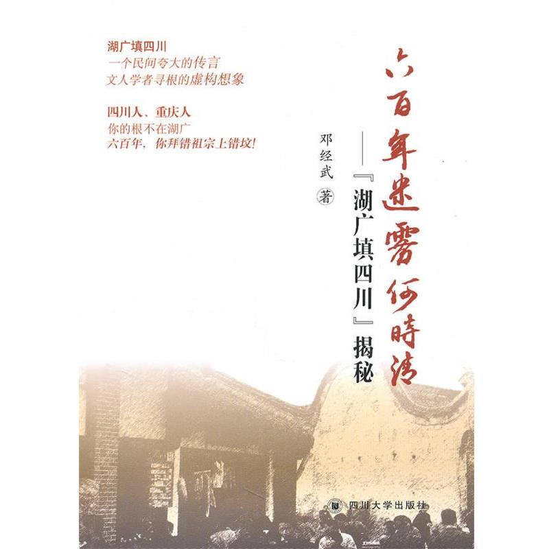 【正版书】 六百年迷雾何时清 邓经武　著 四川大学出版社