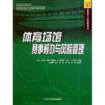 【正版书】体育场馆赛事筹办与风险管理 [美]小罗宾·阿蒙、