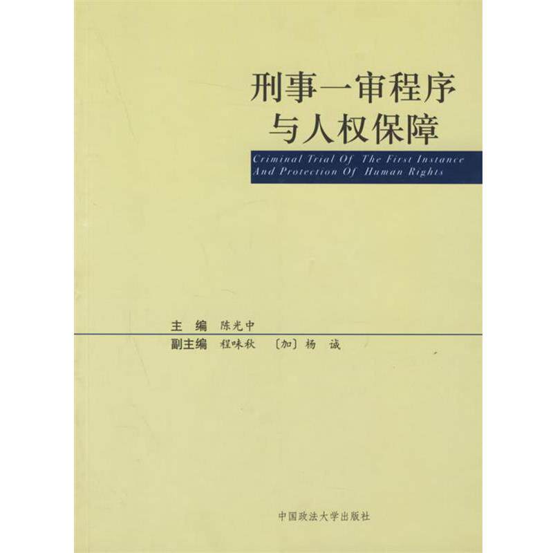 【正版书】 刑事一审程序与人权保障 陈光中 主编 中国政法大学出版社