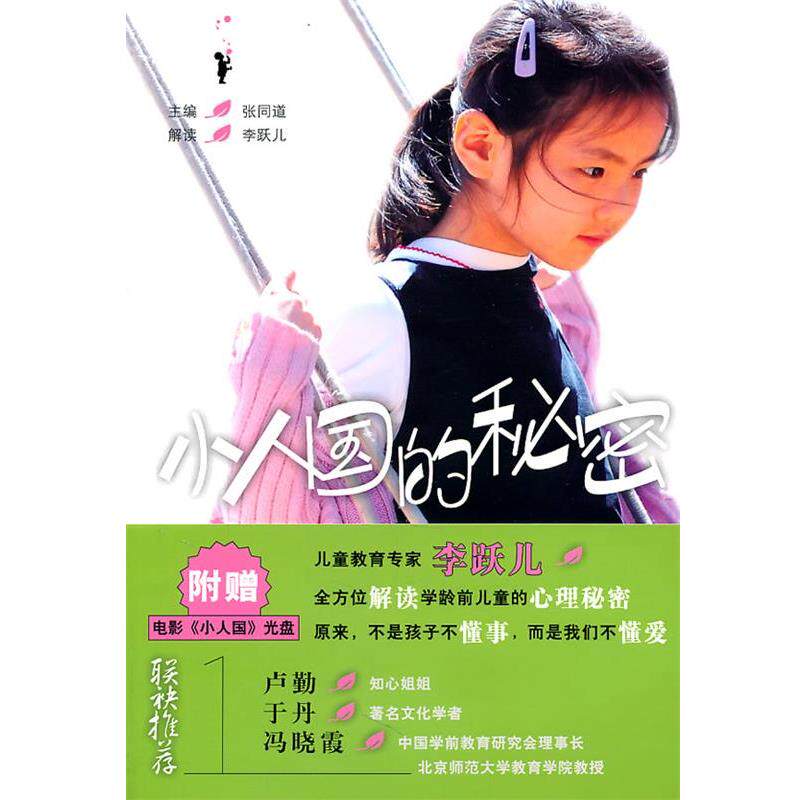 【正版书】 小人国的秘密 张同道 主编 京华出版社
