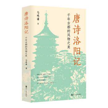 【正版书】 唐诗洛阳记:千年古都的风物之美 马鸣谦 浙江人民出版社