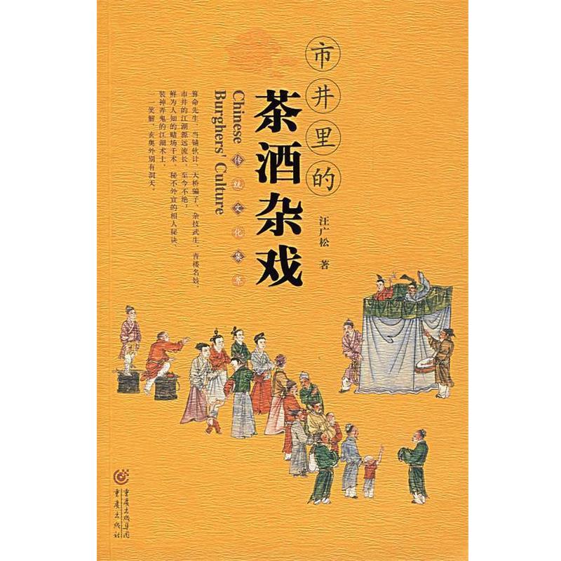 【正版】市井里的茶酒杂戏 汪广松