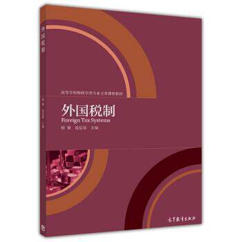 【正版书】 外国税制 程黎,范信葵 编 高等教育出版社