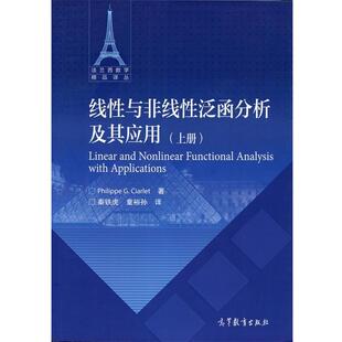 【正版书】 线性与非线性泛函分析及其应用 Philippe,G.Ciarlet 著,秦铁虎,童裕孙 译 高等教育出版社
