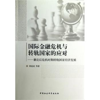 【正版】国际金融危机与转轨国家的应对 兼论后危机时期转轨国家经济发展 郭连成