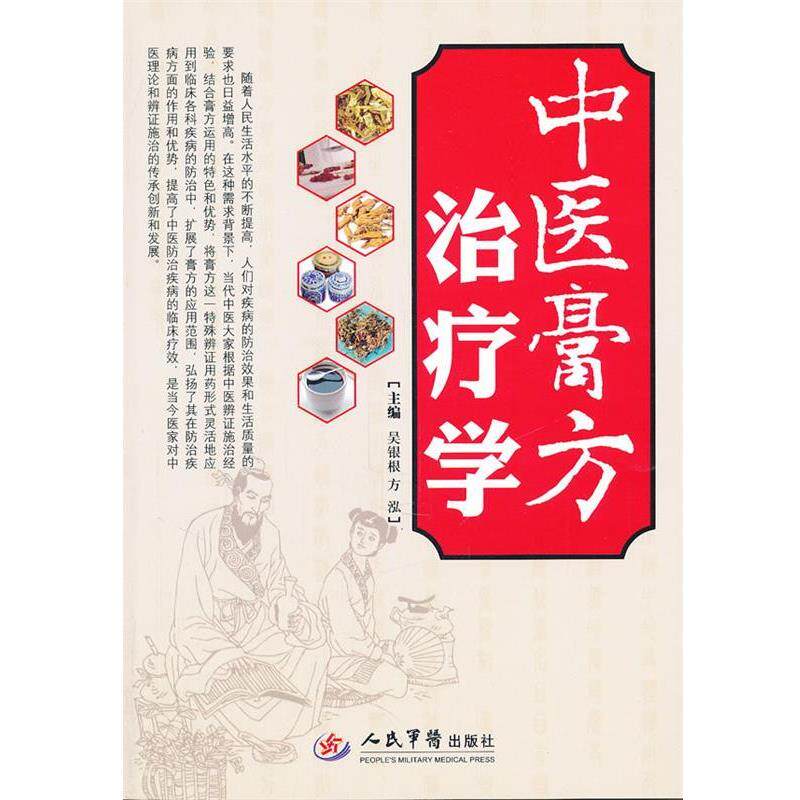 【正版书】 中医膏方学 吴银根 人民军医出版社