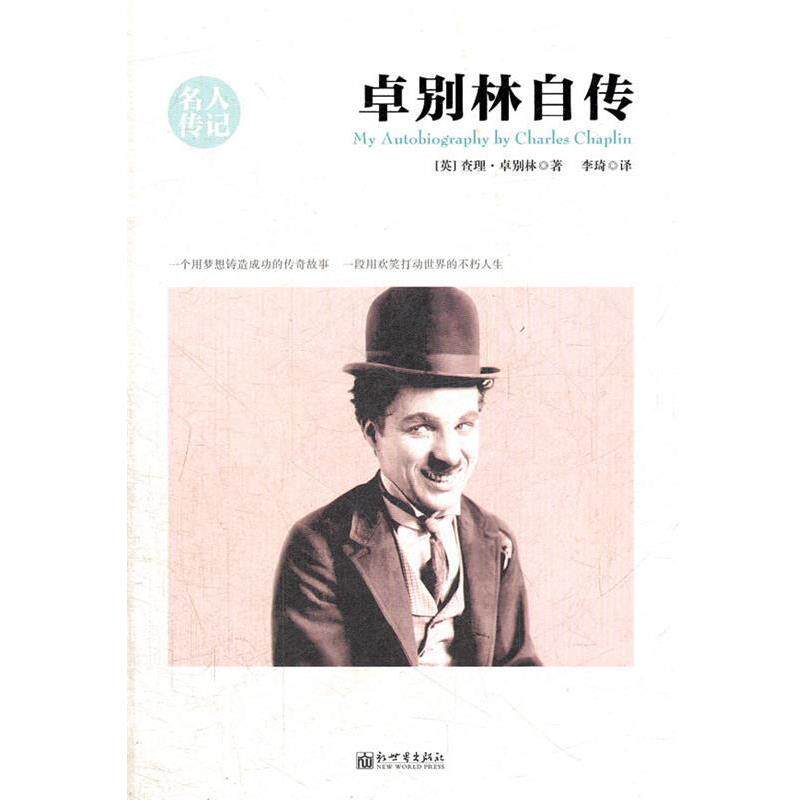 【正版书】 卓别林自传 (英)卓别林 著,李琦 译 新世界出版社