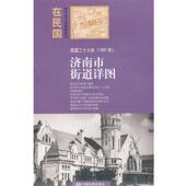 社 在民国 正版 朱萌 书 民国三十六年济南街道详图 中国地图出版 城市老地图庋藏系列 编