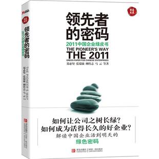 【正版书】 者的密码 郑必坚 青岛出版社