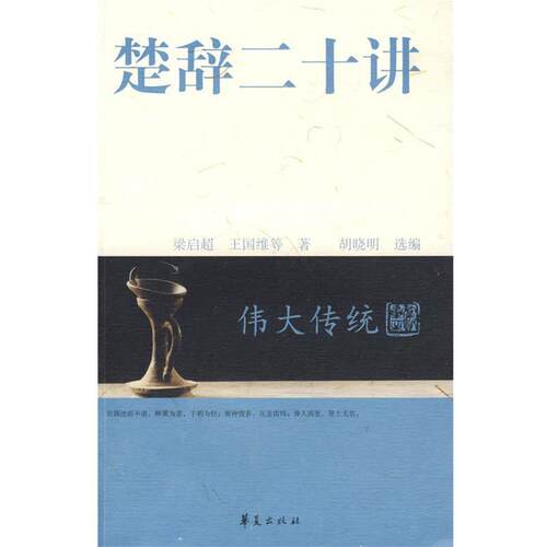 【正版书】 楚辞二十讲 梁启超　等著,胡晓明　选编 华夏出版社