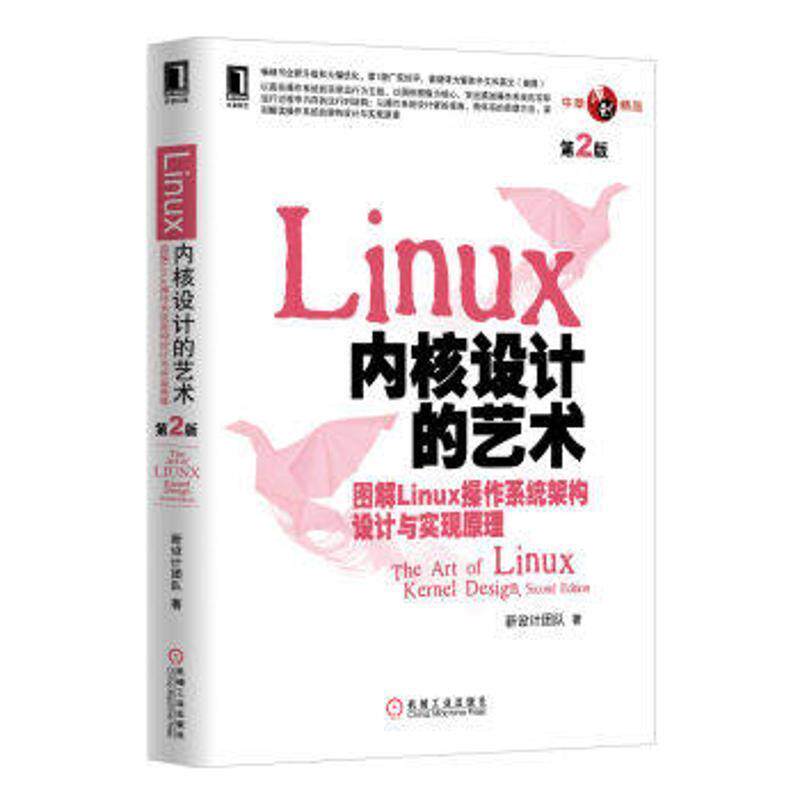 【正版书】 Linux内核设计的艺术:图解Linux操作系统架构设计与实现原理 新设计团队 著 机械工业出版社