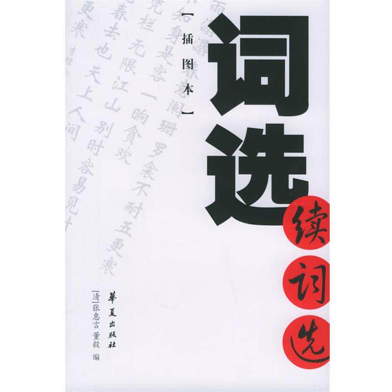 【正版书】 词选续词选[插图本] (清）张惠言 ,董毅 编 华夏出版社
