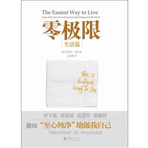 【正版书】 零极限-生活篇 [美]玛贝尔•卡茨 ,吴品瑜 华夏出版社