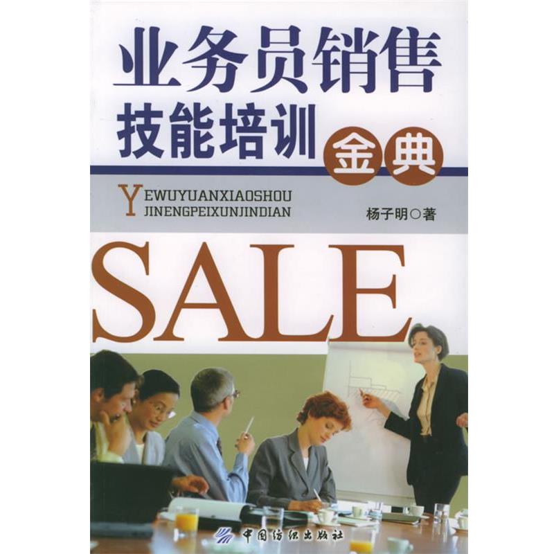 【正版书】 业务员销售技能培训金典 杨子明 著 中国纺织出版社