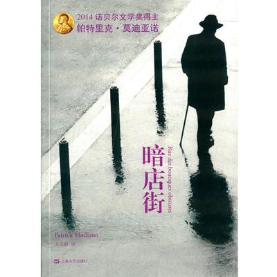 【正版书】 暗店街 Patrick Modiano 上海文艺出版社