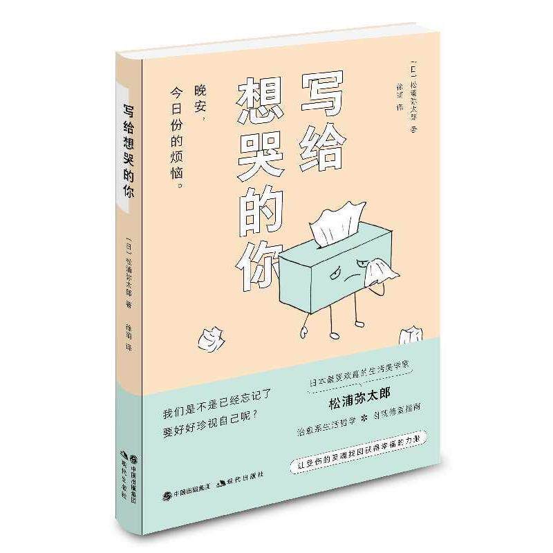 【正版书】写给想哭的你（《100个基本》松浦弥太郎2018年重磅新作） [日]松浦弥太郎