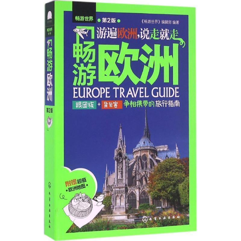 【正版】畅游欧洲（第2版）【单本】 《畅游世界》辑部