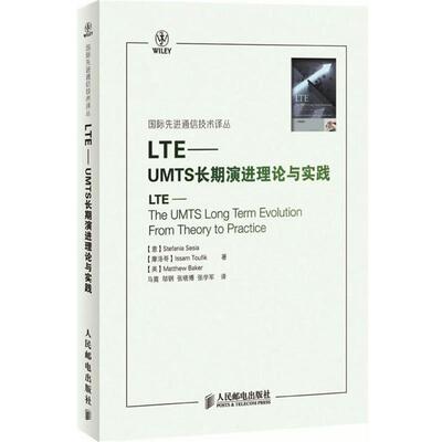 【正版书】 LTE-UMTS长期演进理论与实践 （意）赛西亚,（摩洛哥）陶菲克,（英）贝科　著,马霓　等译 人民邮电出版社