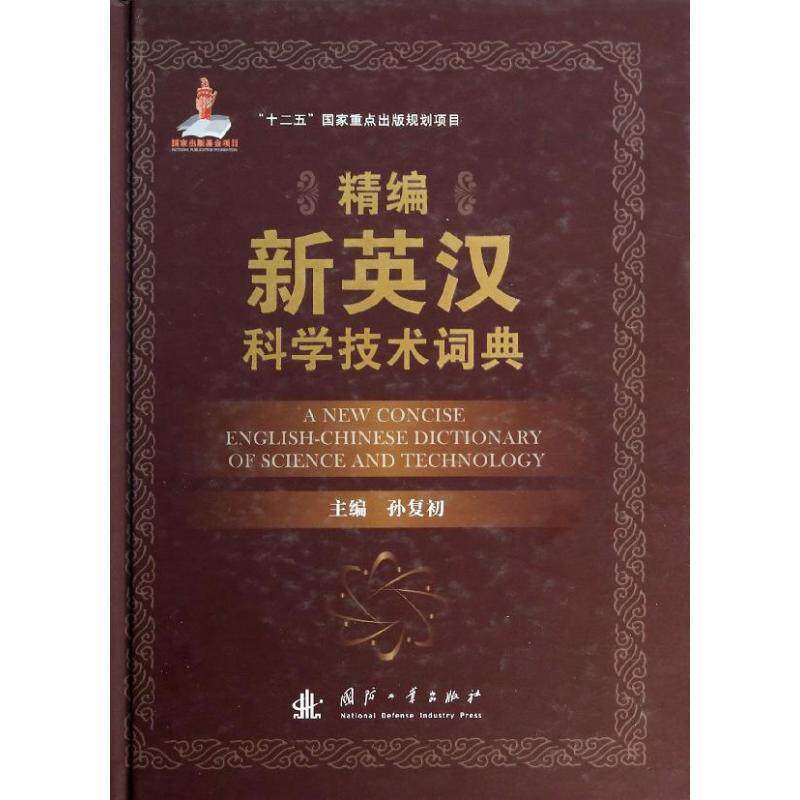 【正版书】 精编新英汉科学技术词典 孙复初 编 国防工业出版社
