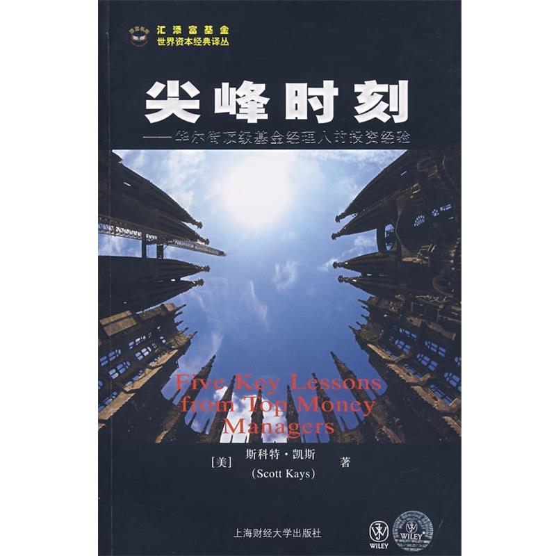 【正版书】 尖峰时刻--华尔街基金经理人的投资经验 (美)凯斯　著,王舒宁　译 上海财经大学出版社