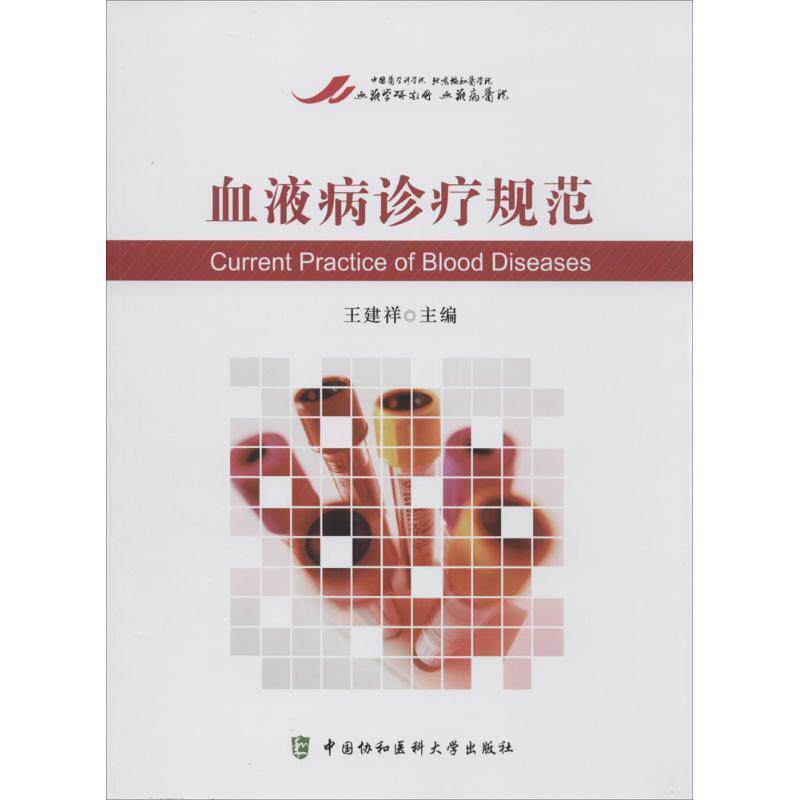 【正版书】 血液病诊疗规范 王建祥 编 中国协和医科大学出版社