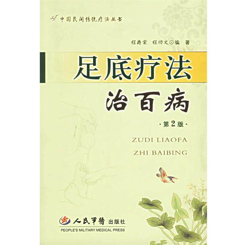 【正版书】 足底疗法治百病 程爵棠,程功文 编著 人民军医出版社