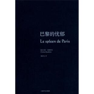 【正版书】 波德莱尔作品集:巴黎的忧郁 [法] 波德莱尔 著,郭宏安 译 上海译文出版社