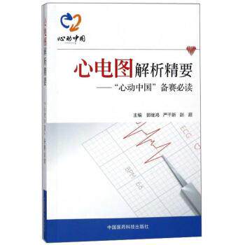 【正版书】 心电图解析精要:“心动中国”备赛 郭继鸿,严干新,赵超 编 中国医药科技出版社